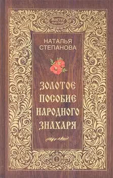 Золотое пособие народного знахаря Книга 1