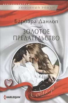 Золотое предательство