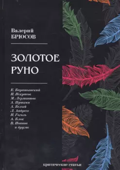Золотое руно: критические статьи