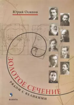 Золотое сечение. Рядом с великими
