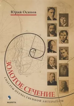 Золотое сечение Силуэты отечественной литературы (Осипов)