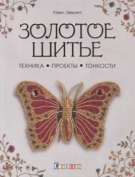 Золотое шитье: Техника, Проекты, Тонкости