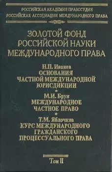 Золотой фонд российской науки международного права. Т. 2. В 3-х т.