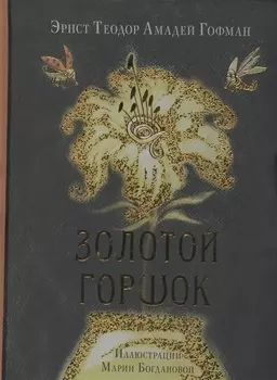 Золотой горшок. Сказка из новых времен