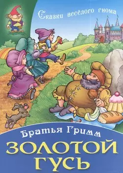 Золотой гусь