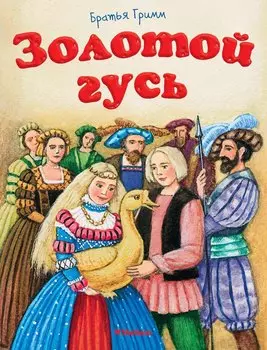 Золотой гусь