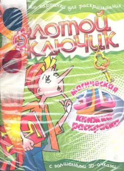 Золотой ключик