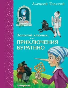 Золотой ключик, или Приключения Буратино