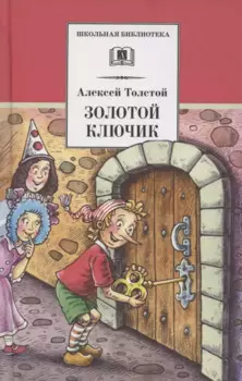 Золотой ключик, или Приключения Буратино