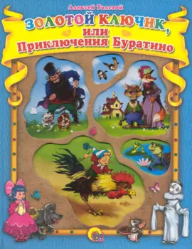 Золотой ключик, или Приключения Буратино.