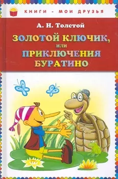 Золотой ключик, или Приключения Буратино
