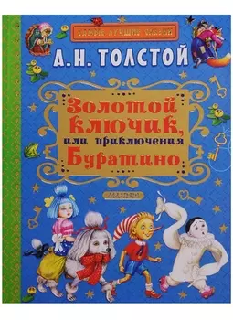 Золотой ключик, или Приключения Буратино. Повесть-сказка