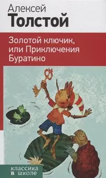 Золотой ключик, или Приключения Буратино