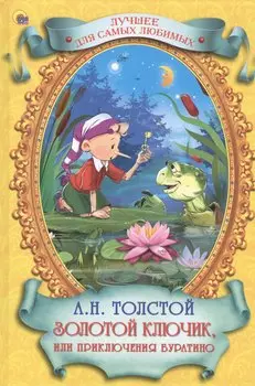 Золотой ключикили приключения буратино