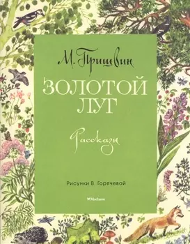 Золотой луг (Рисунки В. Горячевой)
