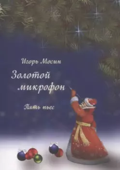 Золотой микрофон. Пять пьес