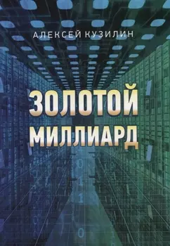 Золотой миллиард