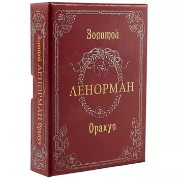 Золотой оракул Ленорман.Russo. Лунаэ Везерстоун