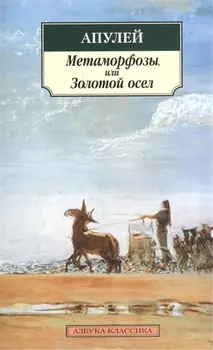 Метаморфозы, или Золотой осел