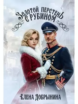 Золотой перстень с рубином