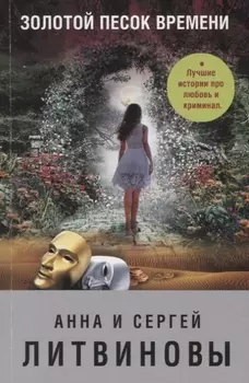Золотой песок времени
