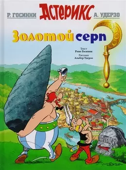 Золотой серп