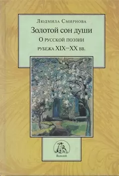Золотой сон души О русской литературе рубежа XIX-XX вв