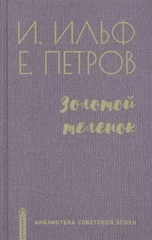 Золотой теленок