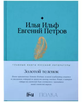 Золотой теленок