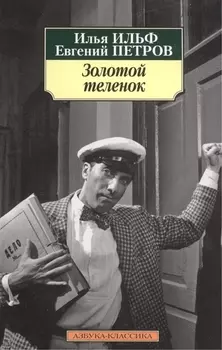 Золотой теленок