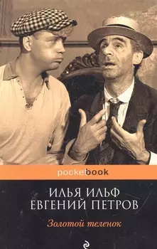 Золотой теленок