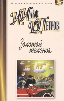 Золотой теленок