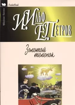 Золотой теленок