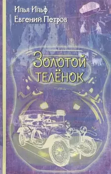 Золотой теленок