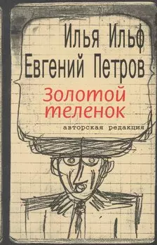 Золотой теленок: Роман