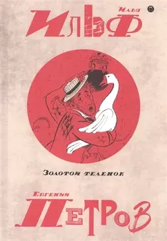 Золотой теленок Собрание сочинений в 5 томах Том 2