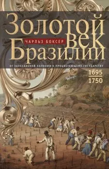 Золотой век Бразилии. От заокеанской колонии к процветающему государству. 1695-1750
