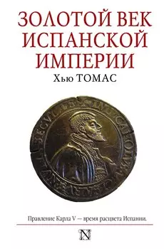 Золотой век Испанской империи