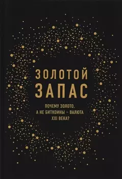 Золотой запас. Почему золото, а не биткоины "валюта XXI века?