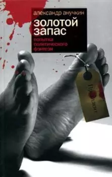 Золотой запас. Попытка политического фэнтези