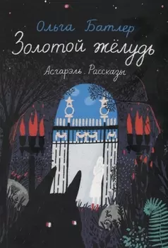 Золотой желудь Асгарэль Рассказы