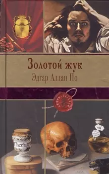 Золотой жук