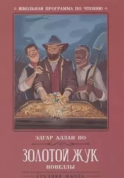 Золотой жук: новеллы