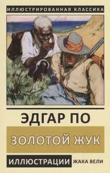 Золотой жук