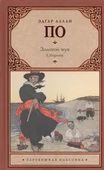 Золотой жук Сборник