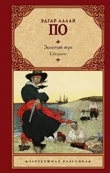 Золотой жук Сборник