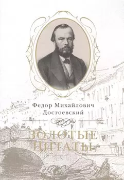 Золотые цитаты