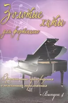 Золотые хиты для фортепиано: оригинальные произведения и облегченные переложения: выпуск 4