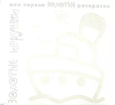 Золотые игрушки Раскраска