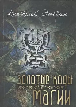 Золотые коды магии